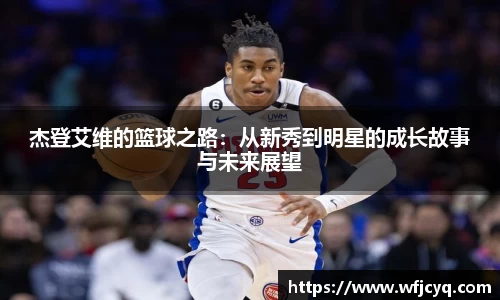 杰登艾维的篮球之路：从新秀到明星的成长故事与未来展望