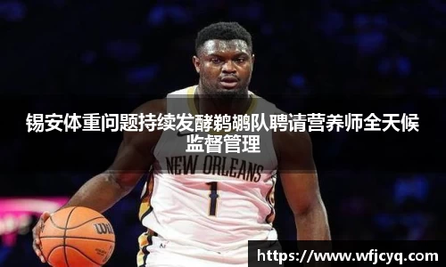 锡安体重问题持续发酵鹈鹕队聘请营养师全天候监督管理