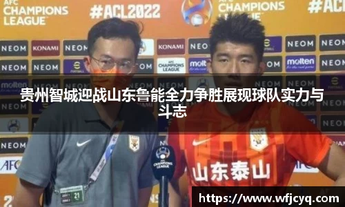 贵州智城迎战山东鲁能全力争胜展现球队实力与斗志