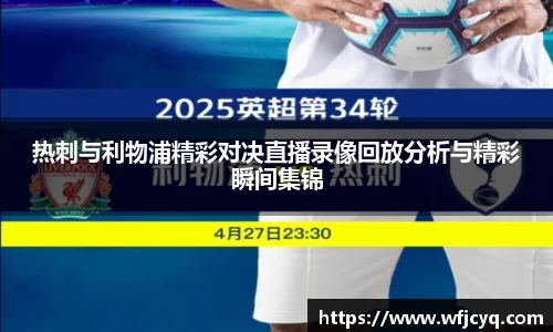 热刺与利物浦精彩对决直播录像回放分析与精彩瞬间集锦