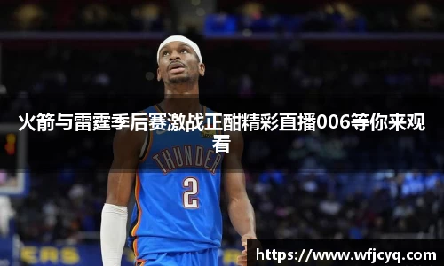 火箭与雷霆季后赛激战正酣精彩直播006等你来观看