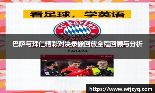 巴萨与拜仁精彩对决录像回放全程回顾与分析
