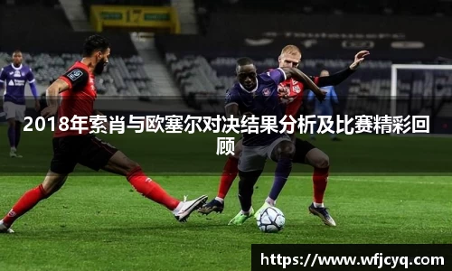 2018年索肖与欧塞尔对决结果分析及比赛精彩回顾