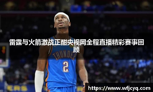 雷霆与火箭激战正酣央视网全程直播精彩赛事回顾