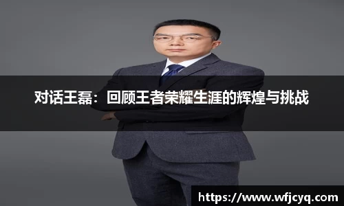 对话王磊：回顾王者荣耀生涯的辉煌与挑战