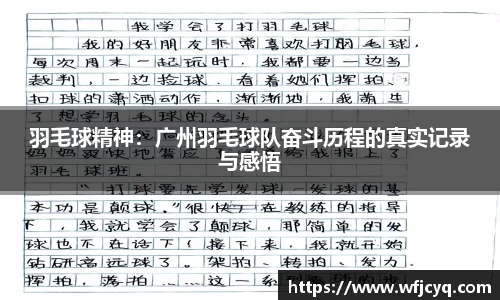 羽毛球精神：广州羽毛球队奋斗历程的真实记录与感悟