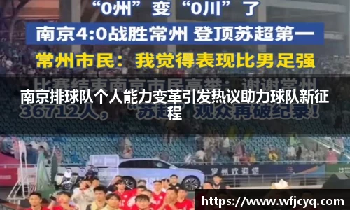 南京排球队个人能力变革引发热议助力球队新征程