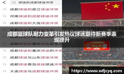 成都篮球队耐力变革引发热议球迷期待新赛季表现提升