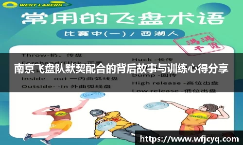 南京飞盘队默契配合的背后故事与训练心得分享