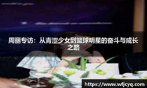 周丽专访：从青涩少女到篮球明星的奋斗与成长之路