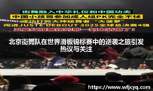 北京街舞队在世界滑板锦标赛中的逆袭之旅引发热议与关注
