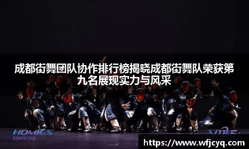 成都街舞团队协作排行榜揭晓成都街舞队荣获第九名展现实力与风采