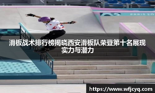 滑板战术排行榜揭晓西安滑板队荣登第十名展现实力与潜力
